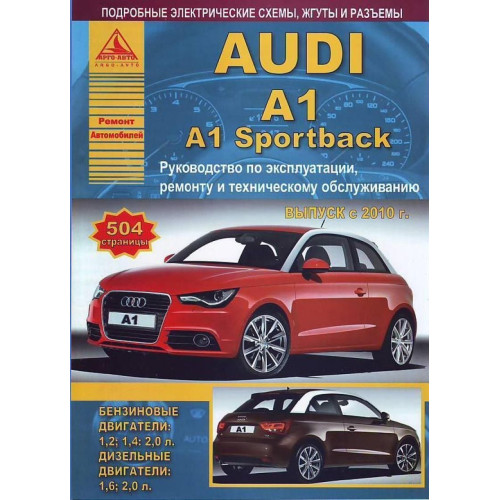 Audi А1/ Audi А1 Sportback. Посібник з ремонту. Книга