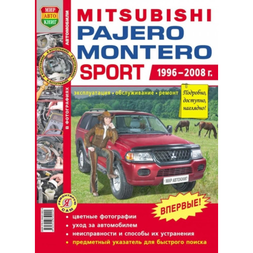 Mitsubishi Pajero Sport / Montero Sport. Посібник з ремонту та експлуатації. Книга