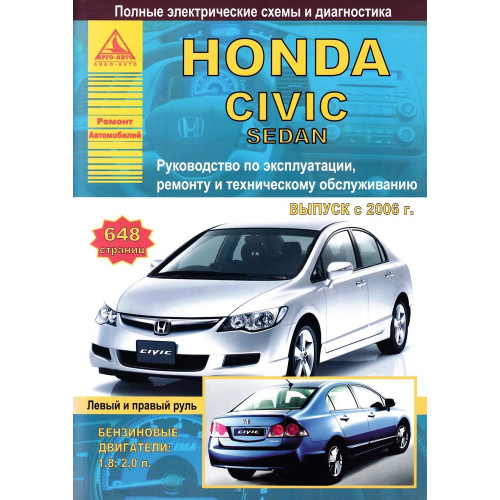 HONDA Civic 4D. Посібник з ремонту та експлуатації. Книга