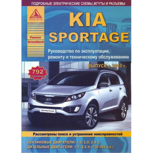 Kia Sportage III. Посібник з ремонту й експлуатації. Книга