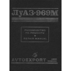 ЛуАЗ 969М. Посібник з ремонту.