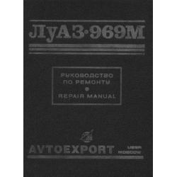 ЛуАЗ 969М. Посібник з ремонту.