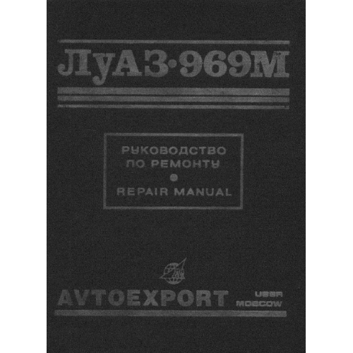 ЛуАЗ 969М. Посібник з ремонту. ЛуАЗ 969М. Посібник з ремонту.