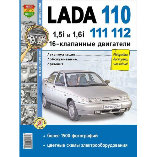 LADA 110, 111, 112. Посібник з ремонту й експлуатації. Книга