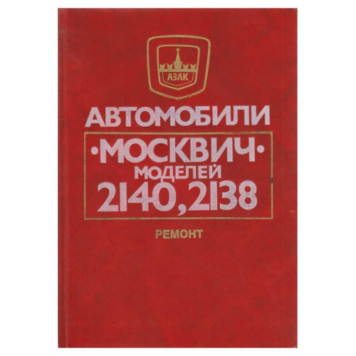 Москвіч 2140, 2138. Посібник з ремонту. Транспорт