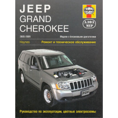 Jeep Grand Cherokee 2005–2009. Ремонт та технічне обслуговування. Книга