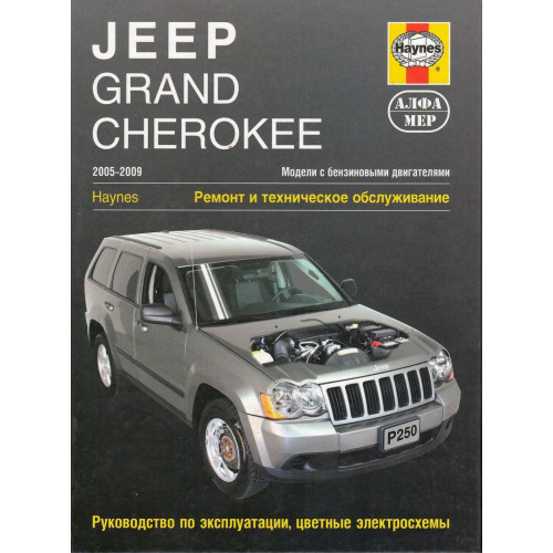 Jeep Grand Cherokee 2005–2009. Ремонт та технічне обслуговування. Книга