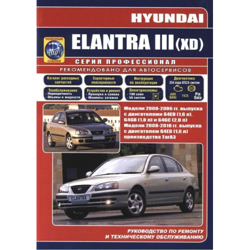 Hyundai Elantra III (XD). Посібник з ремонту й експлуатації.