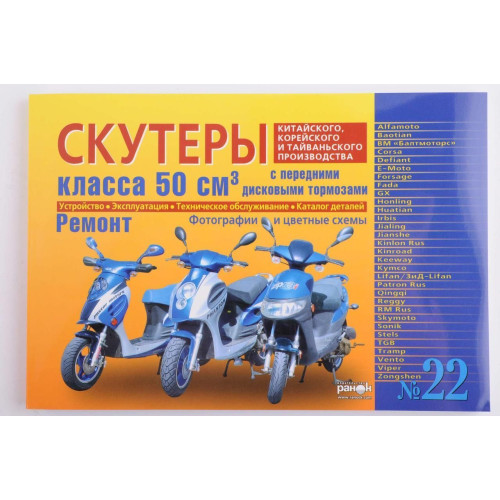 Книга. Скутери китайського, корейського та тайванського виробництва класу 50 куб. см.
