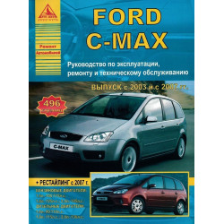 Ford C-Max. Посібник з ремонту й експлуатації. Книга