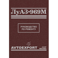 ЛуАЗ 969М. Посібник з ремонту.