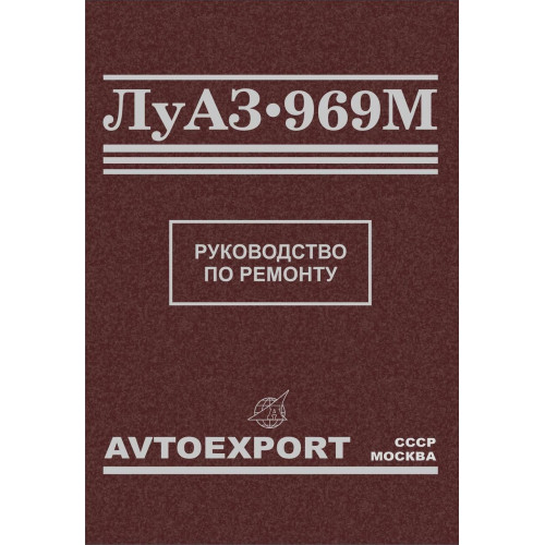 ЛуАЗ 969М. Посібник з ремонту. ЛуАЗ 969М. Посібник з ремонту.