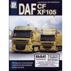 DAF XF105, CF — Посібник з експлуатації, Технічне обслуговування, Каталог деталей