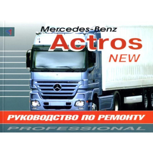 Mercedes Actros II. Посібник з ремонту. Книга