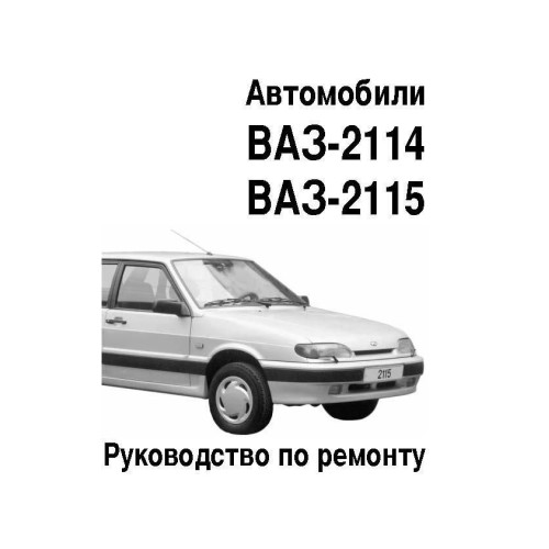 ВАЗ 2113, 2114, 2115. Посібник з ремонту.