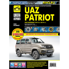 UAZ Patriot. рестайлинг 2012 и 2014 р.. Посібник з ремонту й експлуатації. Книга