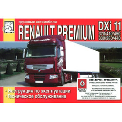 Renault Premium DХi 11. Посібник з експлуатації та техобслуговування. Книга