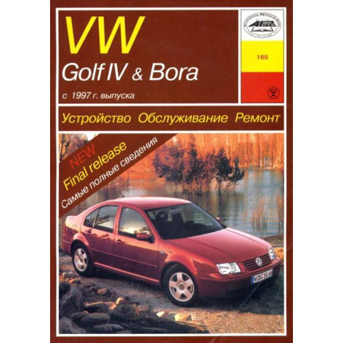 Volkswagen Golf IV/Bora бензин. Посібник з ремонту й експлуатації. Книга