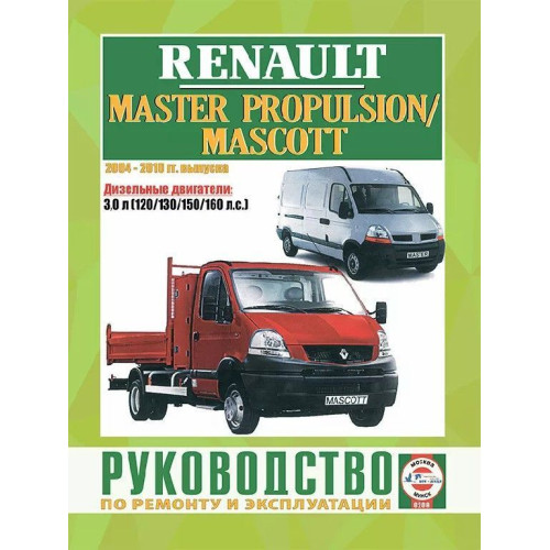 Renault Mascott / MASTER PROPULSION. Посібник з ремонту й експлуатації.