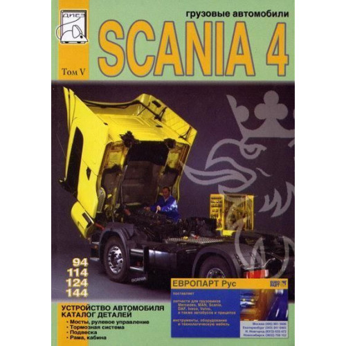Scania 4. Посібник щодо пристрою, каталог деталей. Том 5.