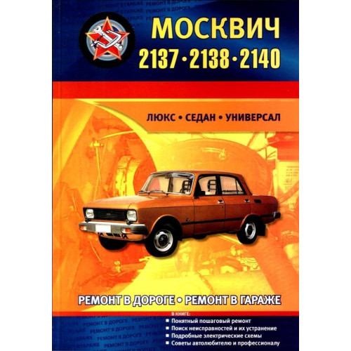 Москвіч 2137 -2140. Посібник з ремонту. Пончик