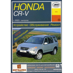 Honda CR-V. Інструкція з ремонту й експлуатації. Книга Honda CR-V. Інструкція з ремонту й експлуатації. Книга