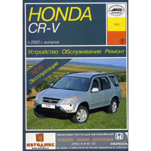 Honda CR-V. Інструкція з ремонту й експлуатації. Книга