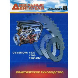 Книга: Двигуни дизельні Peugeot. Посібник з ремонту.