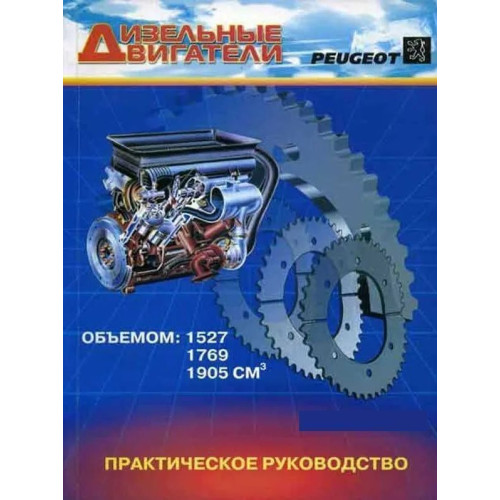 Книга: Двигуни дизельні Peugeot. Посібник з ремонту.