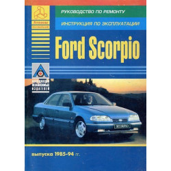 Ford Scorpio. Посібник з ремонту й експлуатації.