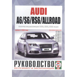 Audi A6/ Audi Allroad/ S6/ RS6 с 2004 г. бензин. Посібник з ремонту. Книга
