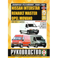 Renault Master / Nissan Interstar / Opel Movano. Посібник з ремонту й експлуатації. Книга