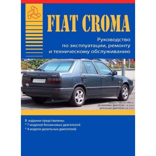 Fiat Croma. Посібник з ремонту й експлуатації.