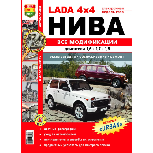 Lada 4x4 Нива. Посібник з ремонту та експлуатації. Книга