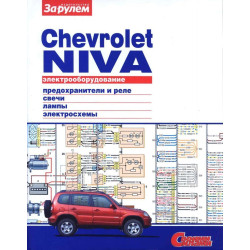 Chevrolet Niva. Посібник з ремонту електрообладнання. Книга