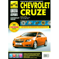 Chevrolet Cruze. Посібник з ремонту й експлуатації. Книга