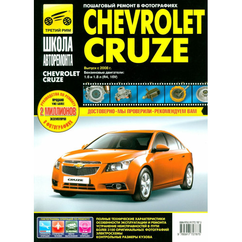 Chevrolet Cruze. Посібник з ремонту й експлуатації. Книга