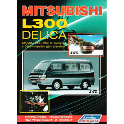 Mitsubishi L300 Delica бензин. Посібник з ремонту й експлуатації. Книга