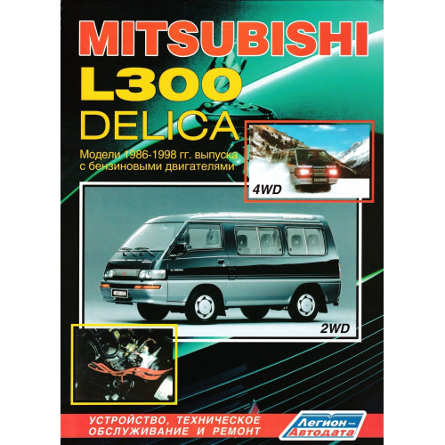 Mitsubishi L300 Delica бензин. Посібник з ремонту й експлуатації. Книга