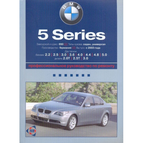 BMW 5 (E60, E61) с 2003 г.. Посібник з ремонту й експлуатації. Книга