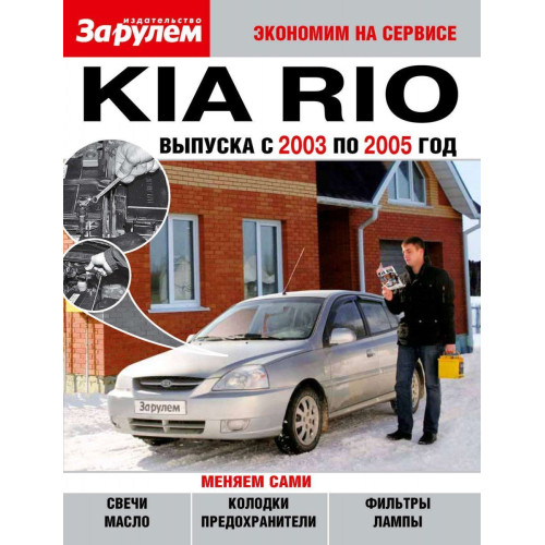 Kia Rio (Кіа Ріо). Посібник 