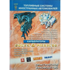 Карбюратори SOLEX та PIERBURG. Практичний посібник. Книга