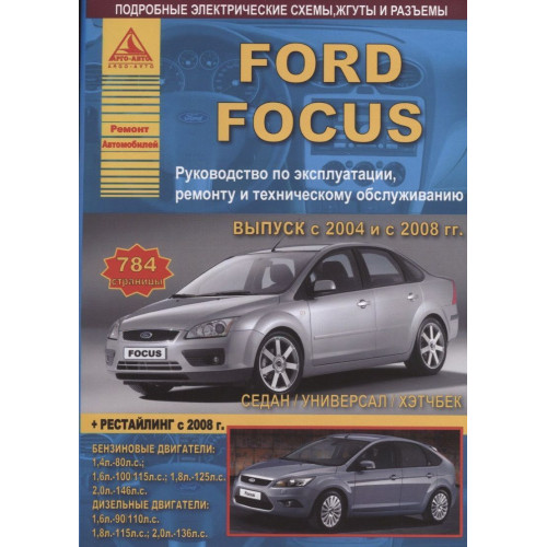 Ford Focus II. Посібник з ремонту й експлуатації. Книга