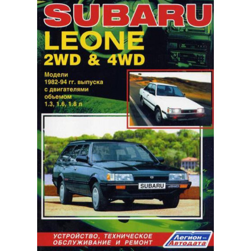 Subaru Leone. Посібник з ремонту й експлуатації. Книга