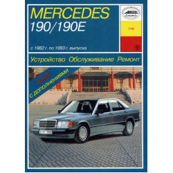 Mercedes 190 / 190E (W201). Посібник з ремонту й експлуатації. Книга