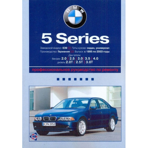 BMW 5 серии (Е39). Посібник з ремонту й експлуатації. Книга