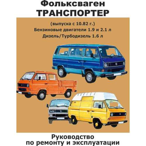Volkswagen Transporter T3. Посібник з ремонту й експлуатації. Книга