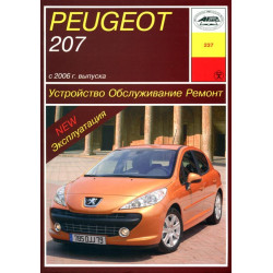 Peugeot 207. Посібник з ремонту й експлуатації. Книга Peugeot 207. Посібник з ремонту й експлуатації. Книга
