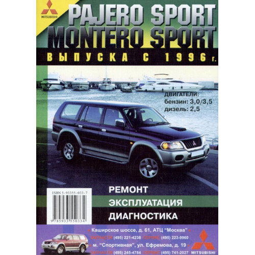 Mitsubishi Pajero Sport / Montero Sport. Посібник з ремонту й експлуатації. Книга