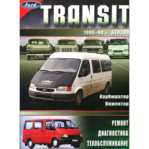 Ford Transit бензин. Посібник з ремонту й експлуатації. Книга